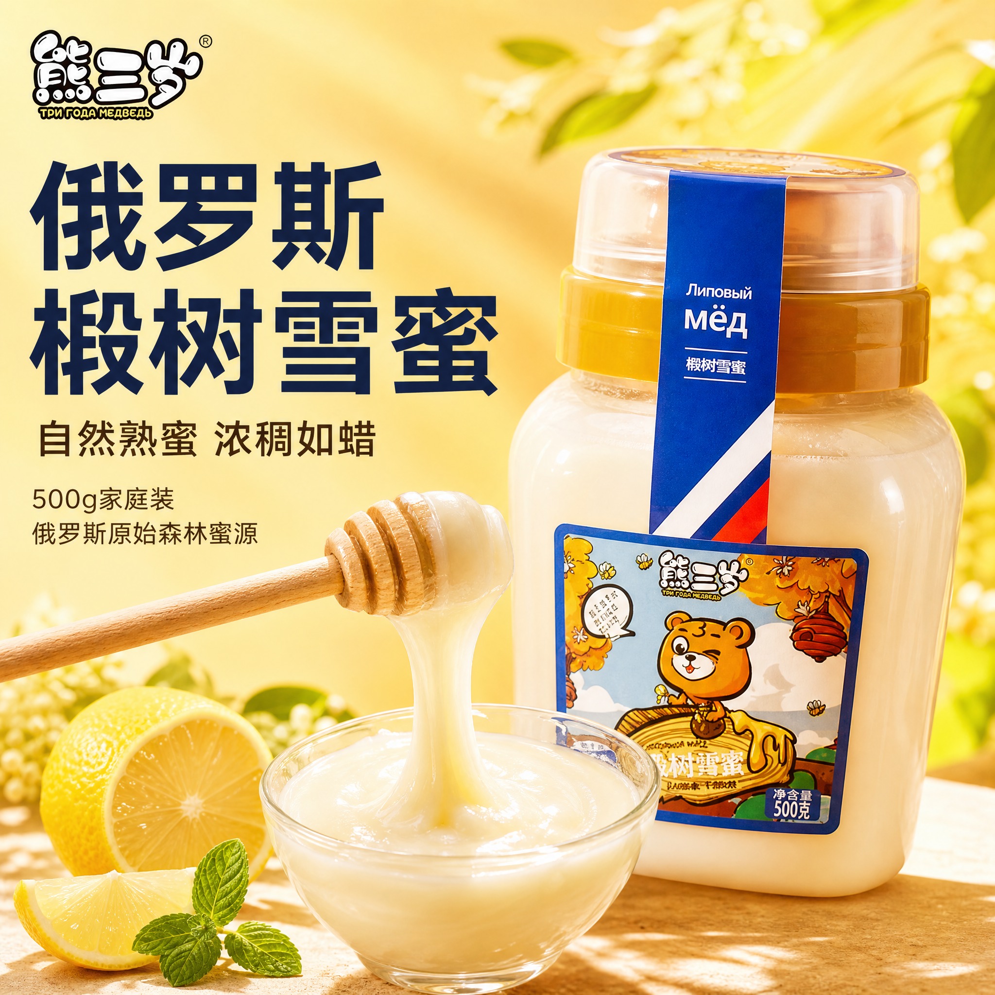 [主图-1] 首图点击率 俄罗斯椴树蜂蜜产品主视觉 突出自然熟… - 图片创意预览