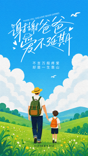 父亲节节日祝福通用清新感竖版海报预览效果