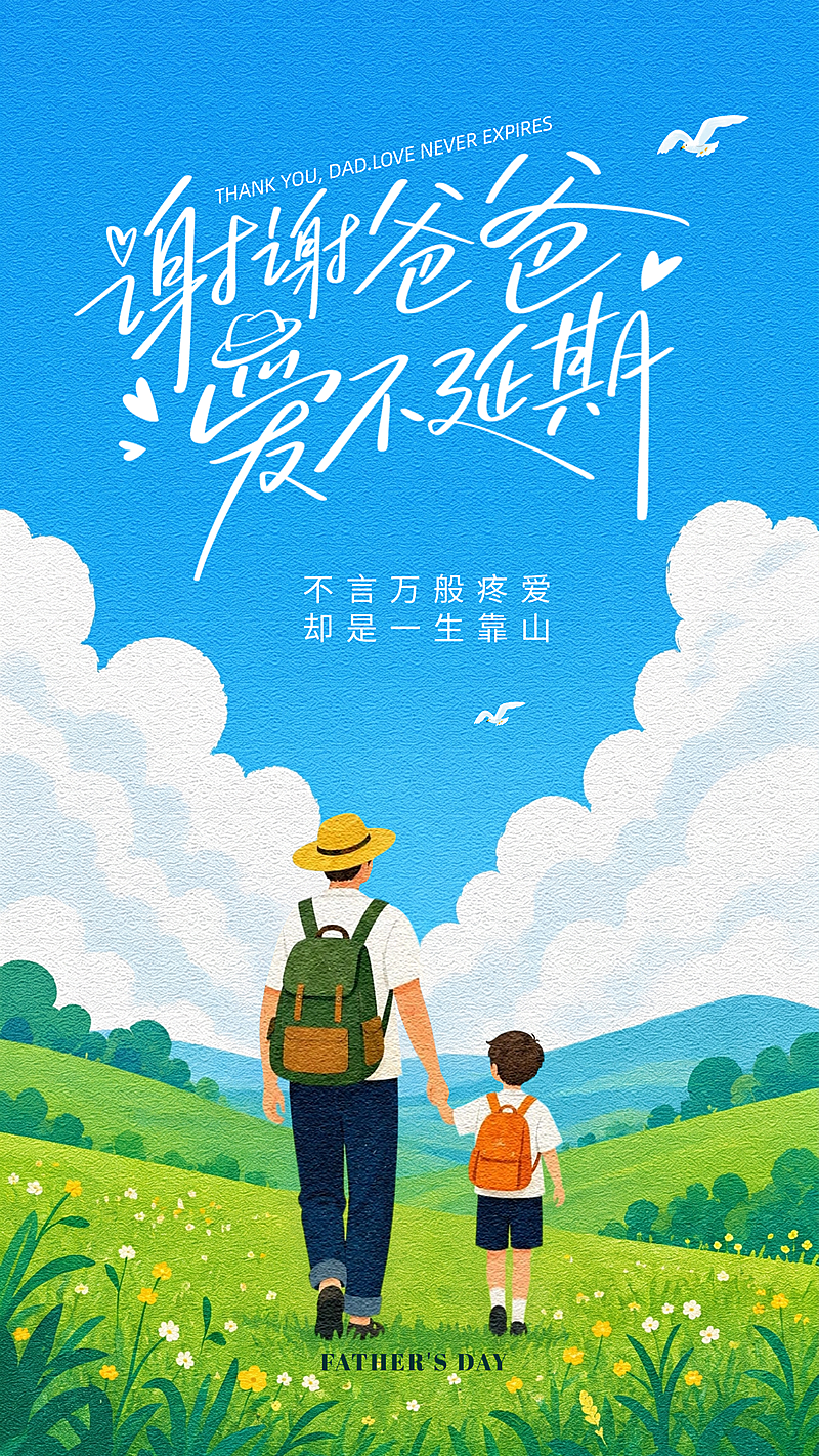 父亲节节日祝福通用清新感竖版海报