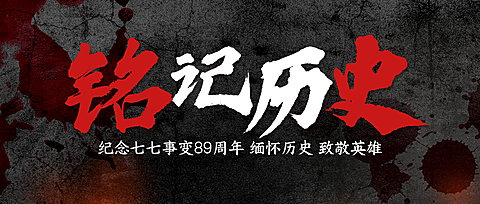 七七事变周年纪念宣传历史感公众号封面首图