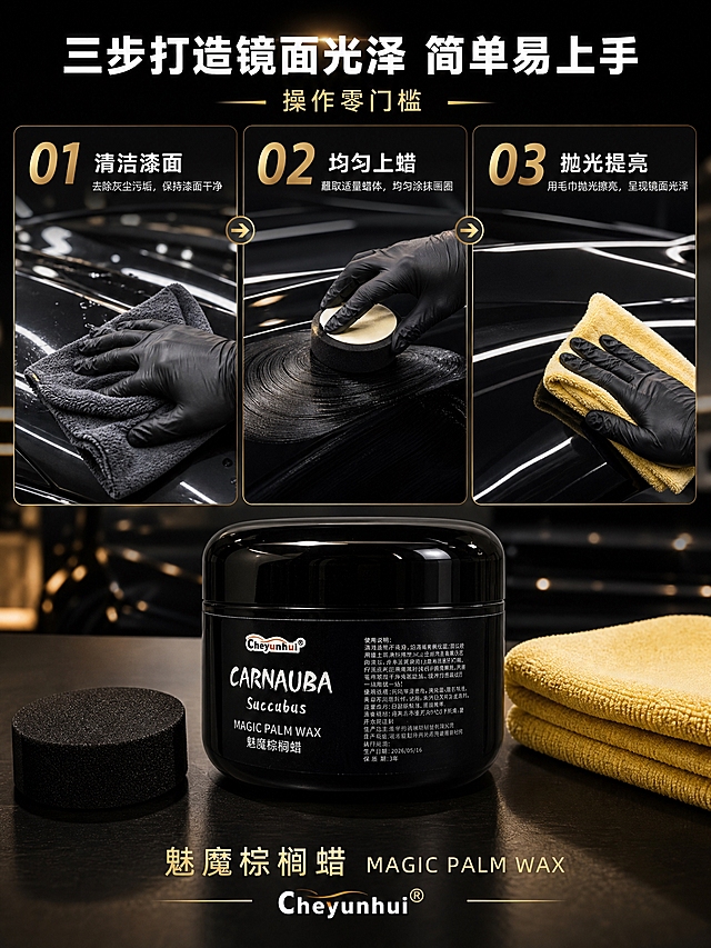 [商品] 使用【图1】黑色圆罐魅魔棕榈蜡；保留罐体亮黑色漆面、圆润罐盖、正面标签上的"CARNAUBA"手写艺术字、"Succubus"小字、"MAGIC PALM WAX"英文和"魅魔棕榈蜡"中文，以及左上角"Cheyunhui"品牌logo；产品为黑色圆罐车蜡，功能方向为汽车漆面打蜡上光。
[画面] 页面目标：使用步骤演示，3步轻松打蜡。构图：横向三步流程布局，从左到右三步，顶部标题区，底部产品展示。主体位置：三步各占画面约三分之一宽度：第一步（左）= 清洁漆面，戴黑色丁腈手套的手用毛巾擦拭车漆；第二步（中）= 均匀上蜡，戴手套的手用海绵蘸取蜡体在车漆上画圈；第三步（右）= 抛光提亮，用超细纤维毛巾在漆面上抛光出光泽。产品罐放在画面底部中间，旁边放打蜡海绵和黄色毛巾，占画面约20%。景别：中景近景结合，聚焦手部操作和车漆表面。阅读动线：从上到下，再从左到右按步骤阅读。前中后景：前景是手部和工具，中景是车漆表面，后景是虚化的汽车车身。场景：专业汽车美容施工场景，黑色亮面车漆为背景，手部动作清晰真实，工具摆放自然。
[视觉] 套系策略：风格=高级汽车美容商业摄影，黑金质感；标题字=现代无衬线粗黑体，字距适中；正文字=简洁无衬线黑体；主色=深邃黑+金属金；背景延展=深黑色渐变背景，每步之间用金色细线或箭头分隔；强调色=金属金色，仅用于步骤编号、箭头、图标和标题点缀；标题色=白色+金属金色；正文色=浅灰色+白色；组件=金色圆形步骤编号、金色箭头连接线、深色半透明说明卡；光影=柔和侧光，突出手部动作和车漆质感，整体统一暗调。
[文字] 顶部大标题："三步打造镜面光泽 简单易上手"，白色主标题+金色小字"操作零门槛"。三步各有编号（01/02/03，金色大号数字）和步骤名称：第一步"清洁漆面"，第二步"均匀上蜡"，第三步"抛光提亮"，白色文字，每步下方还有一行小字说明操作要点。底部产品区放产品名"魅魔棕榈蜡 MAGIC PALM WAX"和品牌"Cheyunhui"。所有文字横排，清晰可读。
[规格] 图片比例3:4竖版，2K分辨率，避免变形、错字、文字过小、产品颜色改变、罐体标签错乱、手部畸形、水印、平台logo。