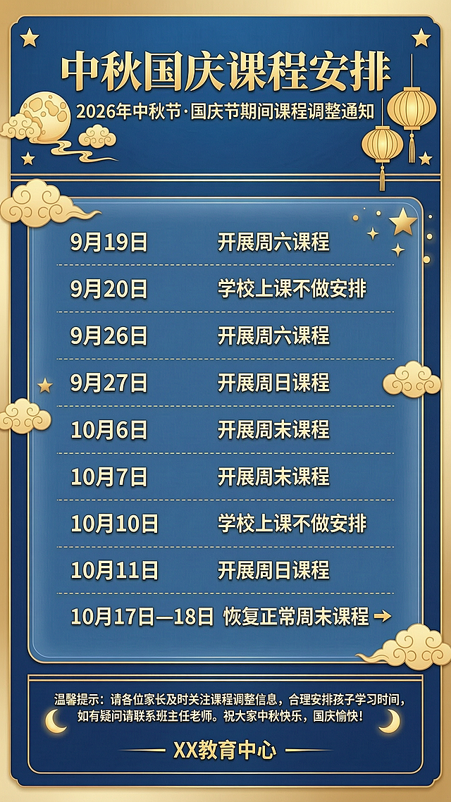 中秋国庆课程安排通知海报，竖版，深蓝色背景，金色和白色文字，扁平插画风格，大气沉稳。顶部大标题中秋国庆课程安排，金色字体，副标题2026年9月-10月上课时间调整通知。中间9条课程安排列表，白色文字清晰排列。底部温馨提示。金色祥云月亮灯笼装饰点缀。画面中所有年份数字为2026，精确渲染。版式精美。