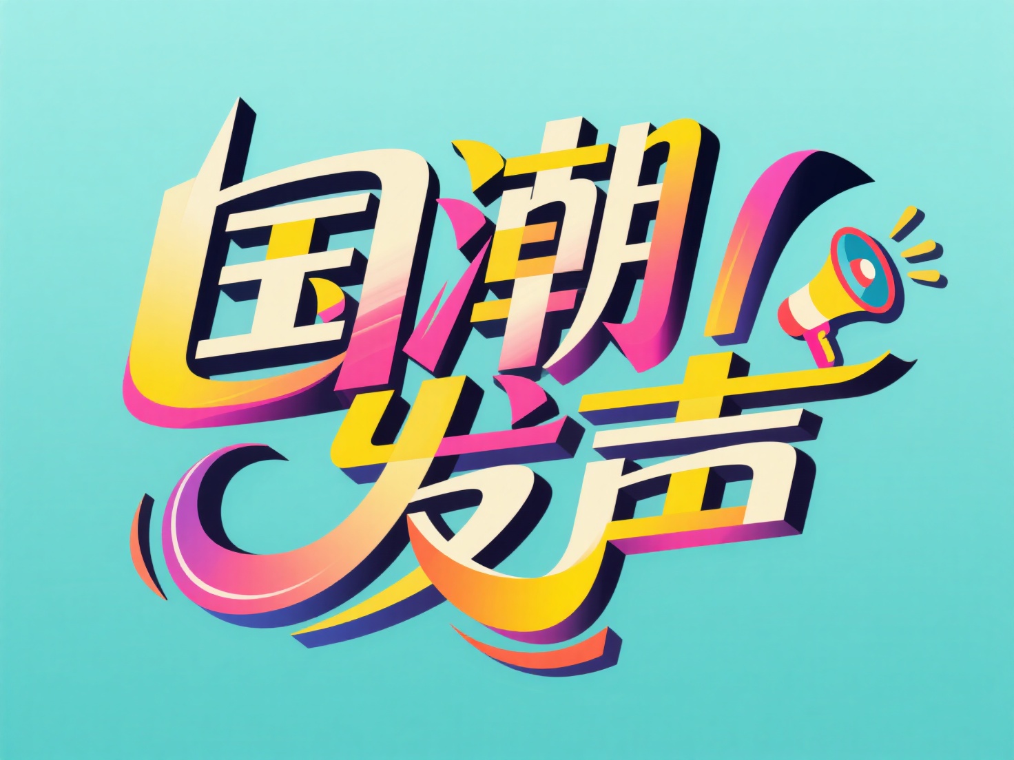创意预览图