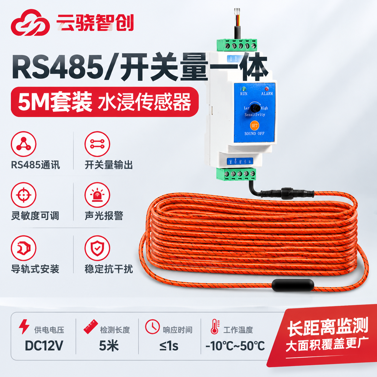 电商主图，产品为RS485/开关量一体水浸传感器5米套装。 [… - 图片创意预览