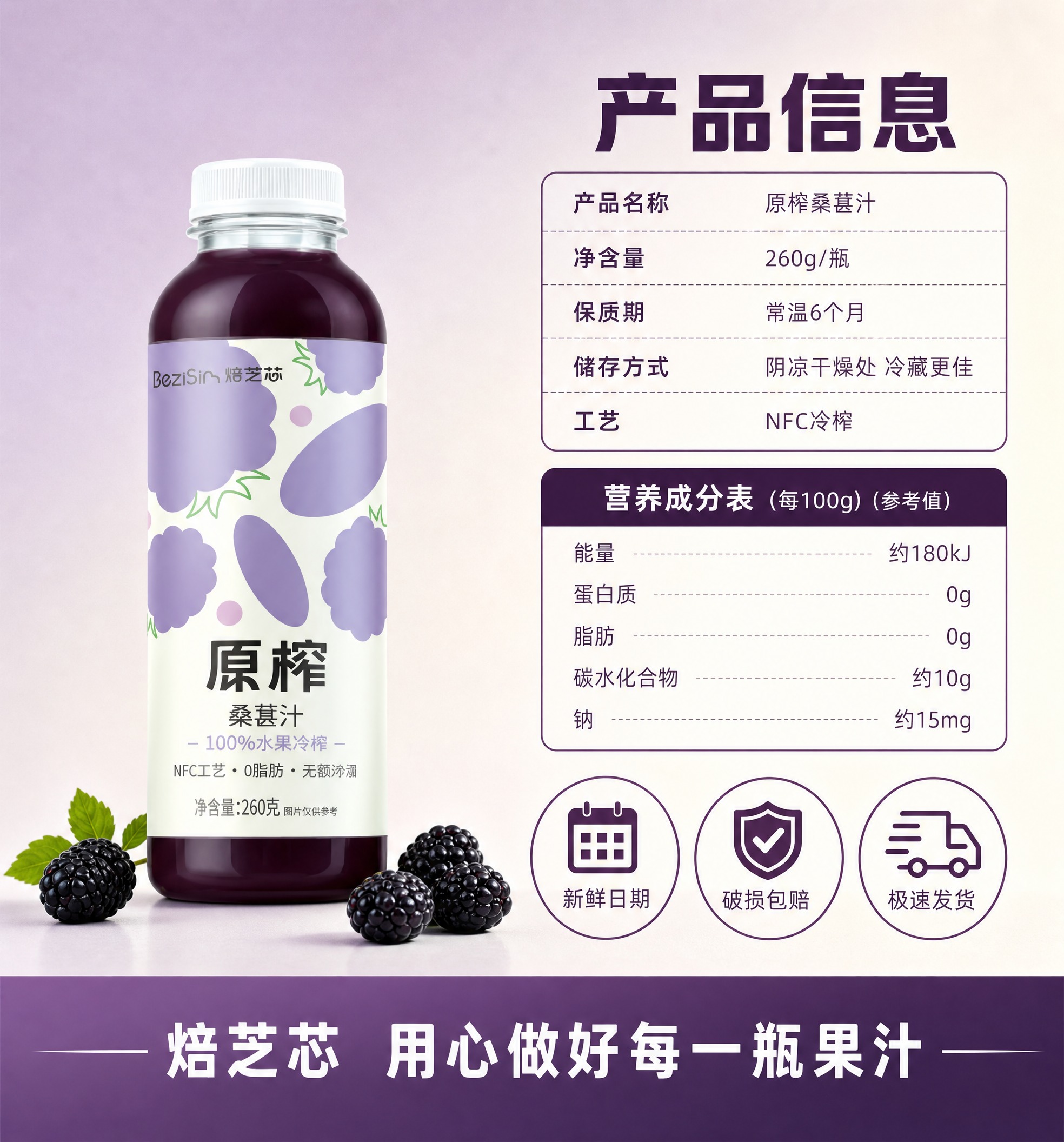 [商品] 使用【图1】焙芝芯原榨桑葚汁；保留透明瓶身、深紫色果… - 图片创意预览