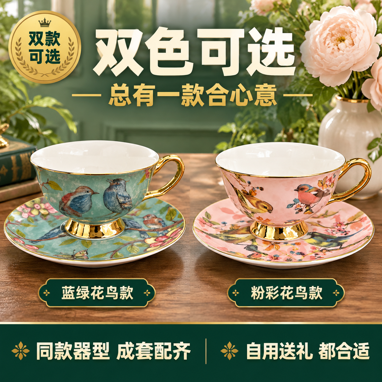 拼多多电商主图，欧式复古花鸟骨瓷咖啡杯碟套装，双色选择图，大字… - 图片创意预览