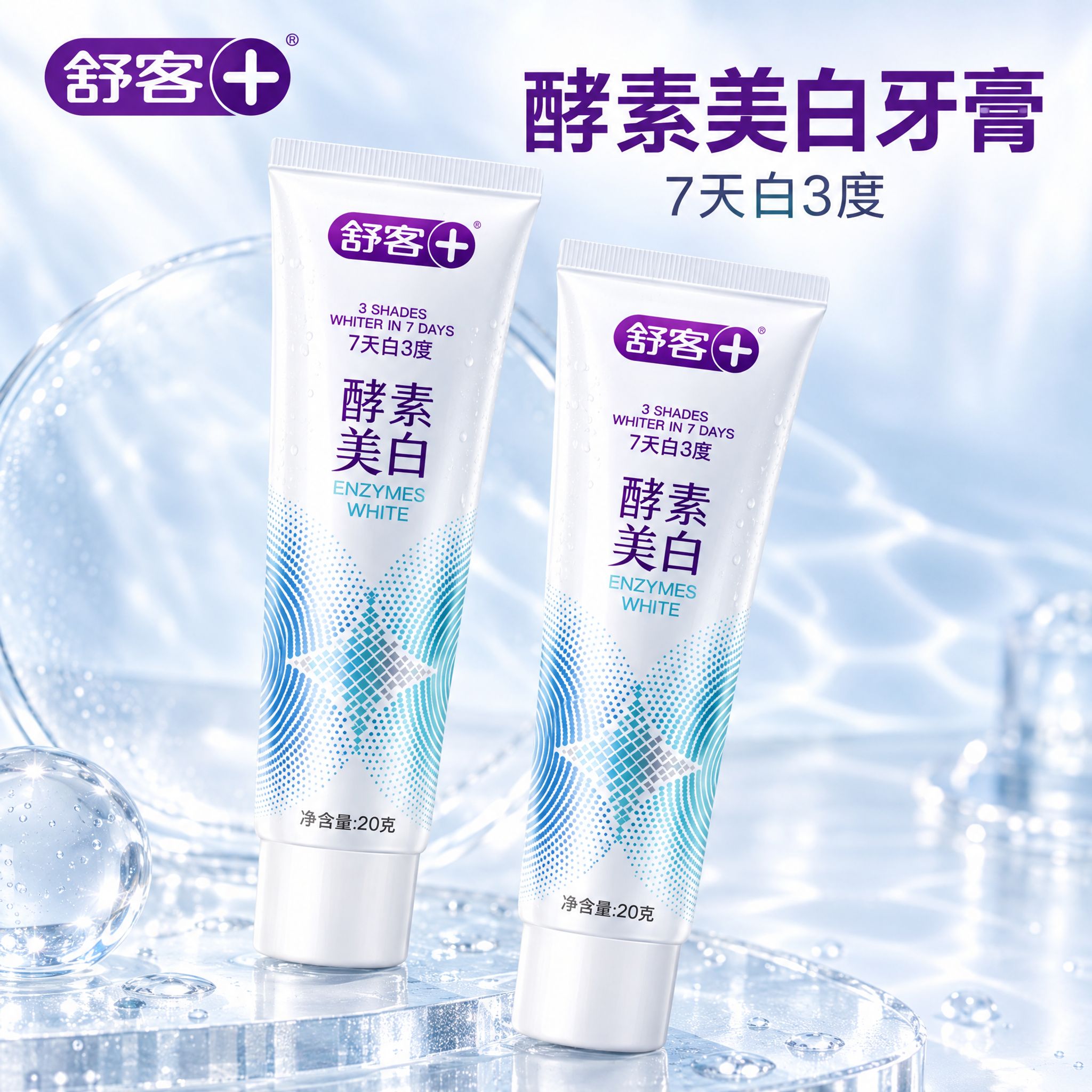 [主图-1] 舒客酵素美白牙膏 首图品牌调性。唯一任务是用清透… - 图片创意预览