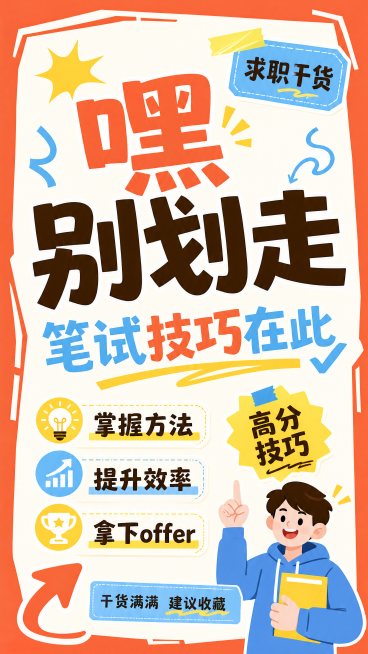 活泼撞色扁平插画风格笔试技巧分享海报，版式精美，主标题文字"嘿 别划走"，副标题文字"笔试技巧在此"，装饰文案"求职干货""高分技巧"，卖点文字"掌握方法""提升效率""拿下offer"，橘色外边框，预览效果