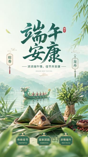 中国风写实商业摄影风格的端午节节日宣传海报，主标题“端午安康”，副标题“浓浓端午情，佳节共安康”，装饰文案“粽香”“龙舟”，卖点标签“传统佳节”“阖家团圆”“浓情端午”，画面主视觉结合粽子、龙舟、粽叶预览效果