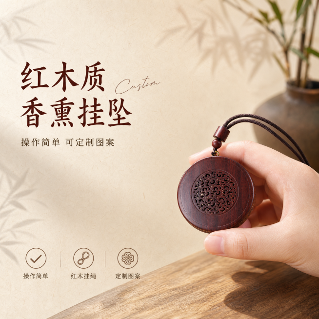 [单张主图] 复古红木质镂空香薰挂坠，高级氛围感主图，展示国风木质文玩饰品质感。
[画面主体] 保持产品外观即圆形红木质结构、镂空雕花细节、红木挂绳纹理颜色与输入产品图绝对一致，杜绝任何变形和色差，精预览效果
