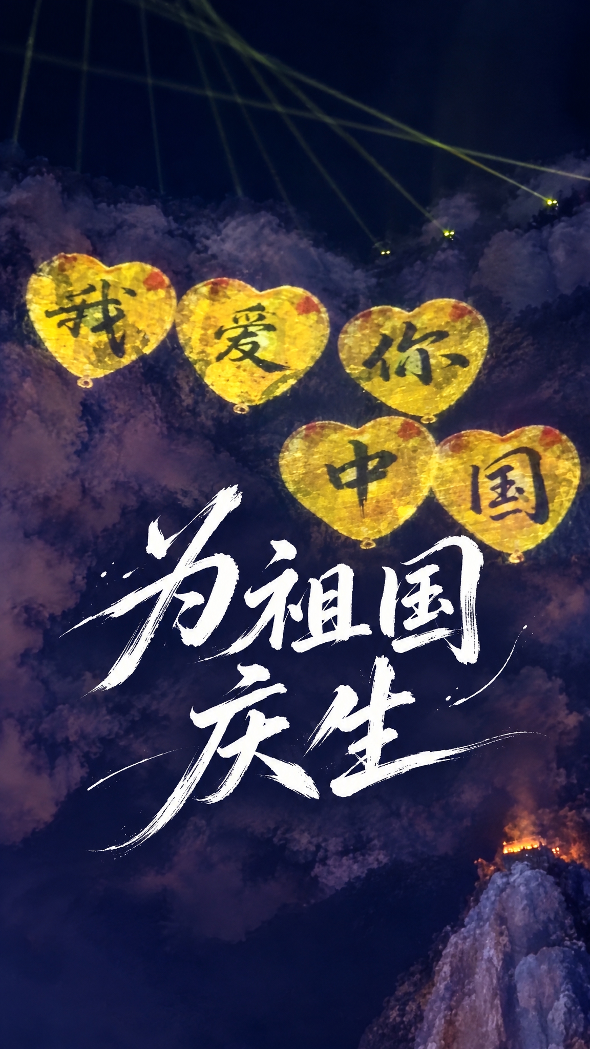基于这张夜晚山体灯光秀心形气球的图片，设计9:16竖版视频封面… - 图片创意预览