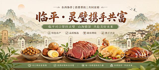 商城首页轮播Banner，画面主体展示安徽灵璧特色农产品，包含风味酱豆、茶叶蛋、灵璧黄牛肉、土香鸡、酱香鸭这些农产品，突出临平对口帮扶灵璧、东西协作共同富裕主题，整体为温暖治愈国风，配色温润大气，文字醒目清晰，带有醒目的主标题“临平・灵璧携手共富”，商业柔和质感，适配电商首页展示，版式精美，分层清晰，主标题居中偏上摆放，下方展示多种农产品实物，背景采用柔和的国风浅淡山水渐变，氛围温暖治愈，色彩温润大气，文字清晰不遮挡农产品主体，四边留足安全边距，符合电商Banner展示要求