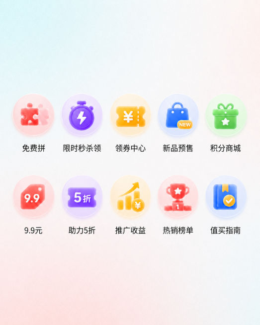 参考原图的UI微质感风格，将10个电商功能图标全部修改为圆形浅渐变背景，保留图标图形和下方的文字名称，保持整体排版和颜色风格不变，10个图标分别是："免费拼"、"限时秒杀领"、"领券中心"、"新品预售预览效果