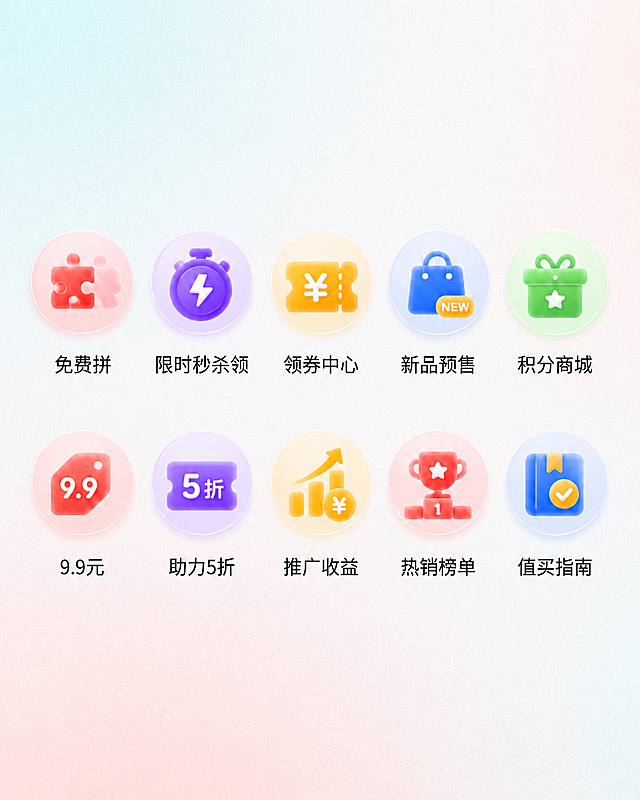 参考原图的UI微质感风格，将10个电商功能图标全部修改为圆形浅渐变背景，保留图标图形和下方的文字名称，保持整体排版和颜色风格不变，10个图标分别是："免费拼"、"限时秒杀领"、"领券中心"、"新品预售"、"积分商城"、"9.9元"、"助力5折"、"推广收益"、"热销榜单"、"值买指南"