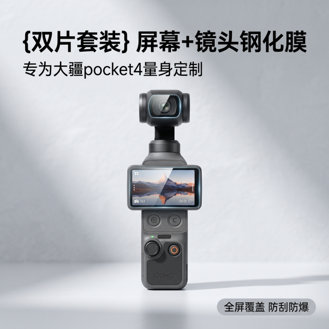 [主图 1] 大疆pocket4运动相机屏幕+镜头双钢化膜产品首图
[氛围风格] 简约高级科技风，浅灰渐变高端科技工作室桌面背景
[画质] 商业摄影质感、光线柔和通透、产品清晰真实、画面干净高级
[元预览效果