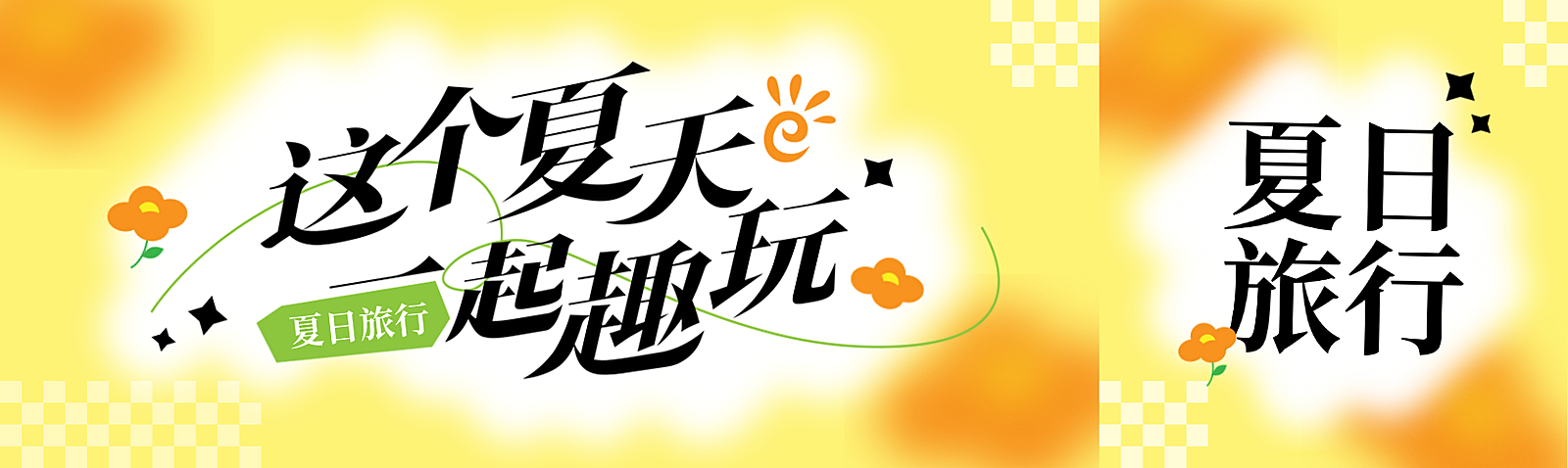 公众号双封面+夏天旅游+花朵