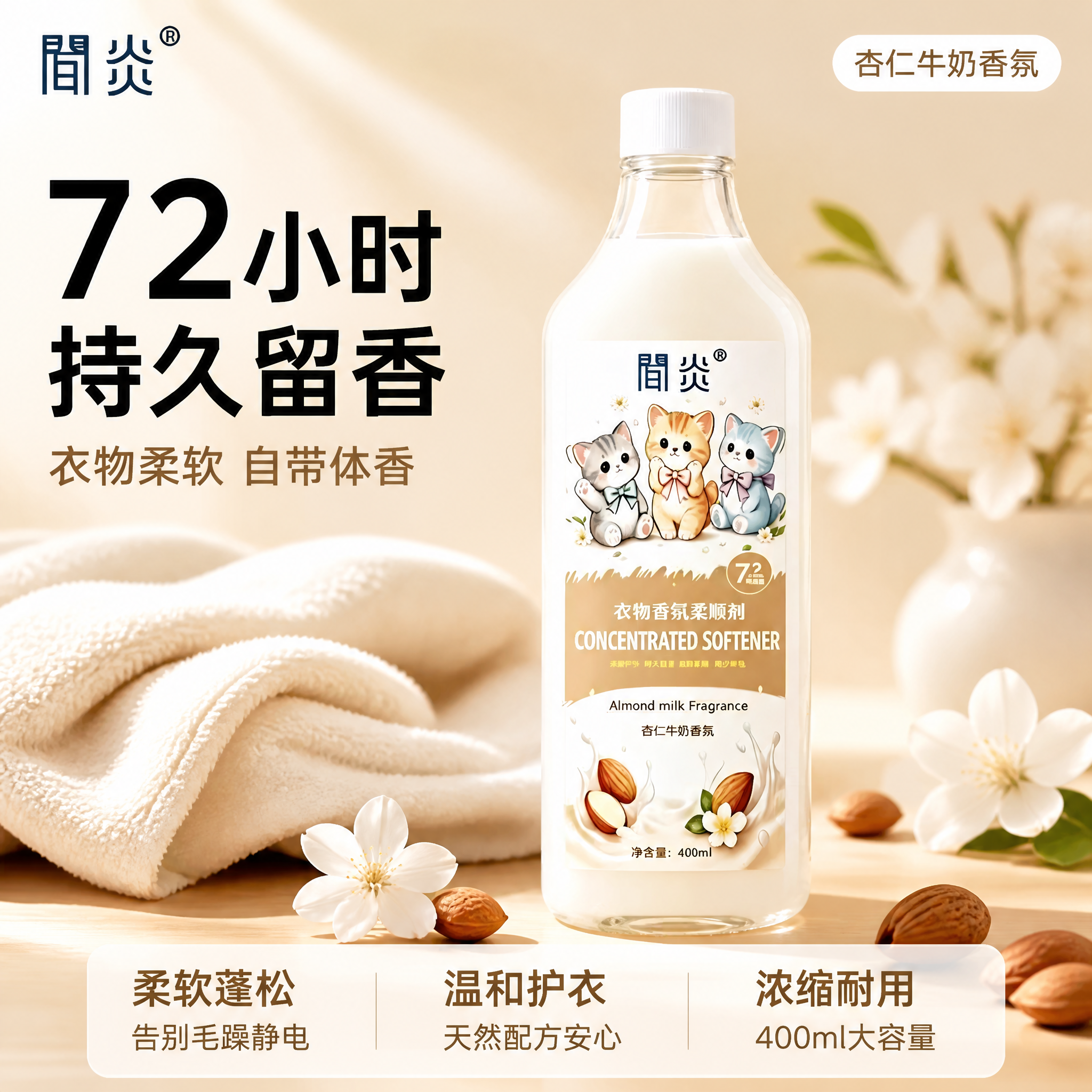 [主图-1] 衣物香氛柔顺剂首图 温馨奶系治愈风 [氛围风格]… - 图片创意预览