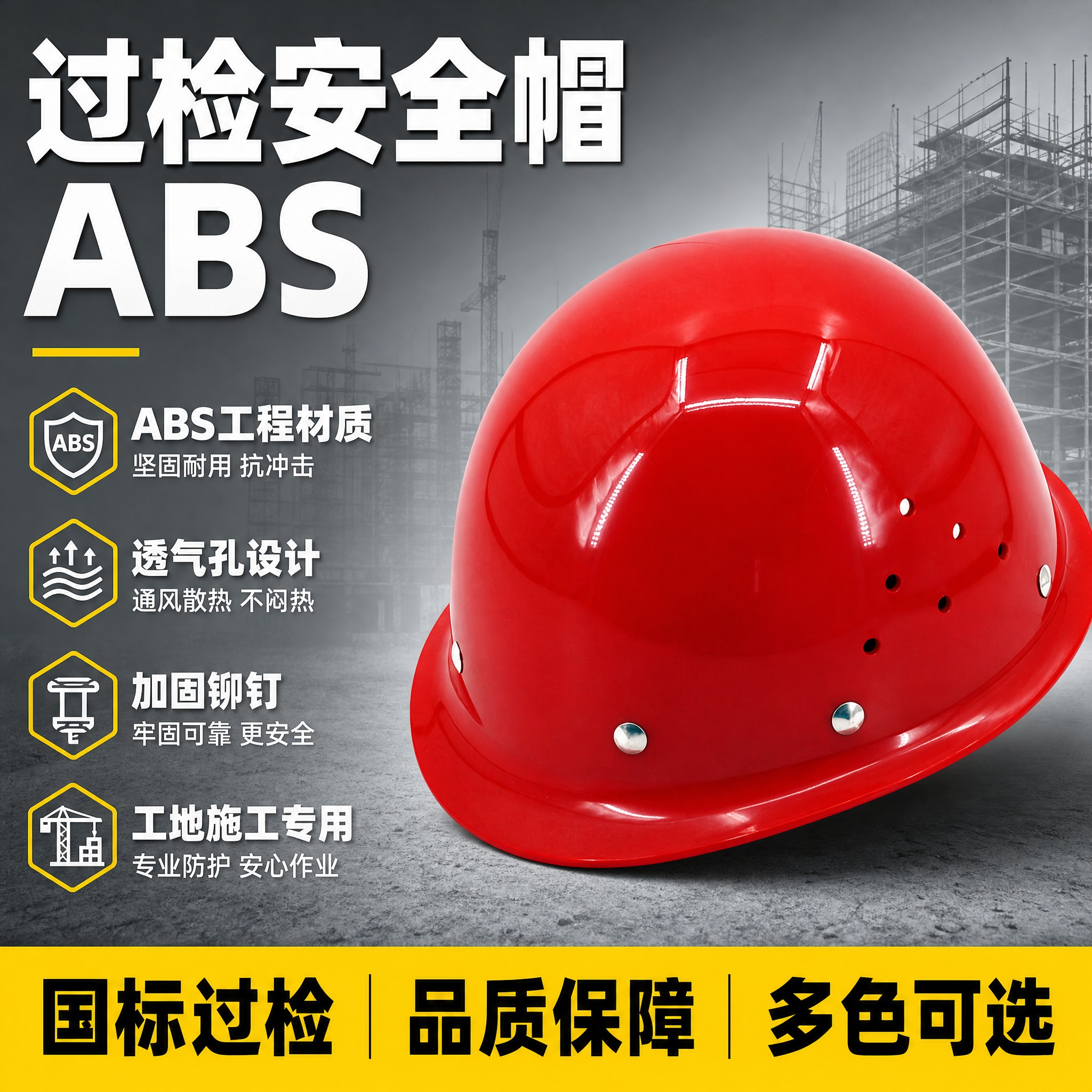 [主图-1] 过检安全帽 ABS 首图点击率图，突出专业工地防… - 图片创意预览