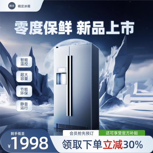 家电冰箱科技感线上渠道背景产品主图预览效果