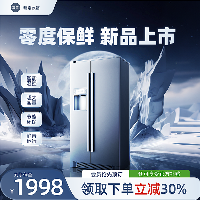 家电冰箱科技感线上渠道背景产品主图