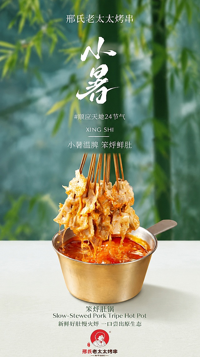 基于参考图版式进行复刻，保留清新竹林背景和整体排版，将原碗装菜品替换为第二张图的笨烀肚锅串串，100%还原肚锅的外形、颜色和质感。把第三张图的logo放在图片最底部中间位置，替换原来的圆形图案。保留所有文案内容：顶部为“邢氏老太太烤串”，主标题为“小暑”，标签文字“#顺应天地24节气”，英文“XING SHI”，副标题“小暑温脾 笨烀鲜肚”，底部文字“笨烀肚锅 Slow-Stewed Pork Tripe Hot Pot 新鲜好肚慢火烀 一口尝出原生态”。整体保持清新自然的节气美食海报风格，9:16竖版，构图精美，文字清晰不遮挡主体，分辨率4K。