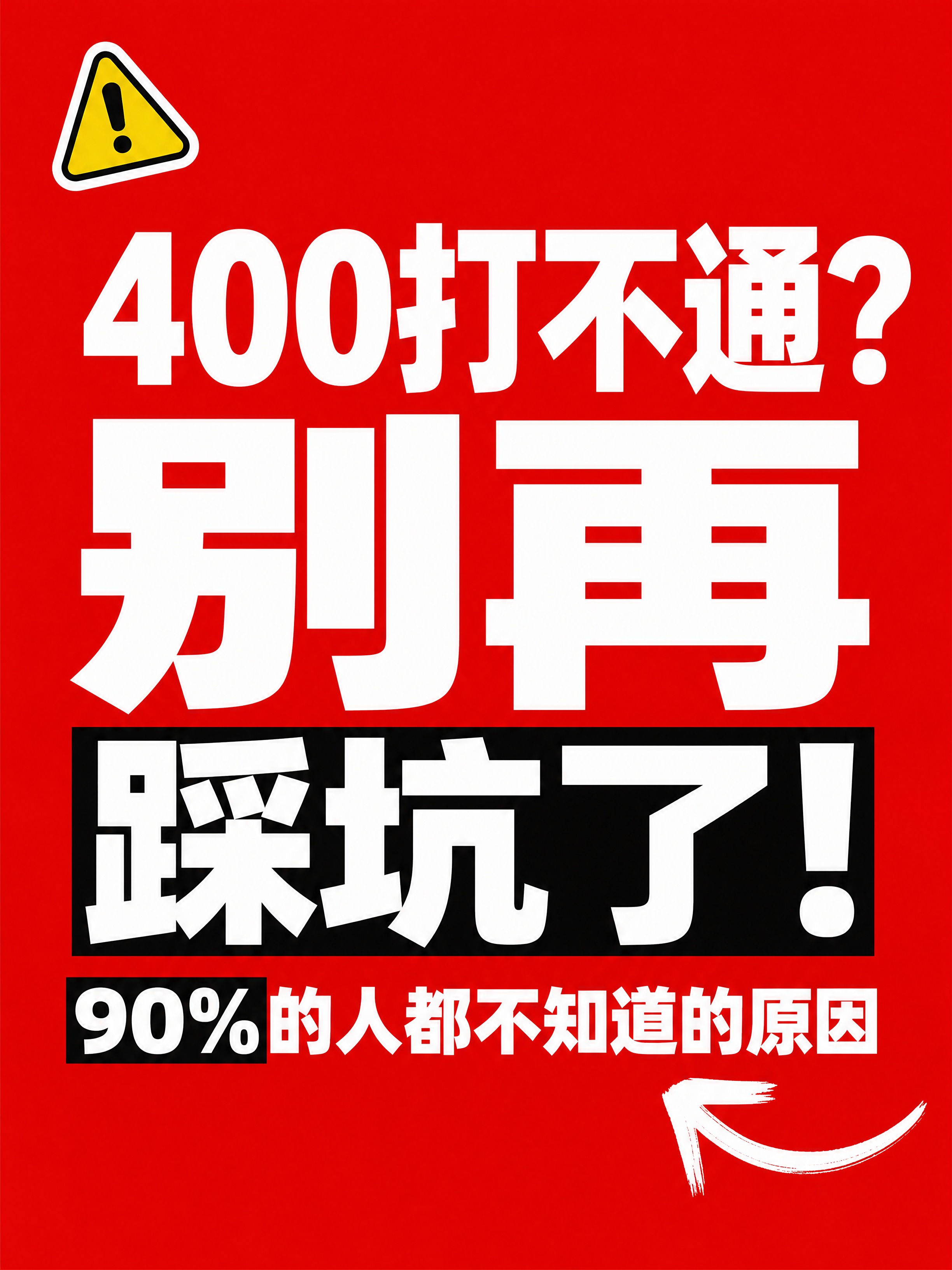 小红书笔记大字封面，纯大字，高饱和撞色警示风，版式精美，小红书… - 图片创意预览