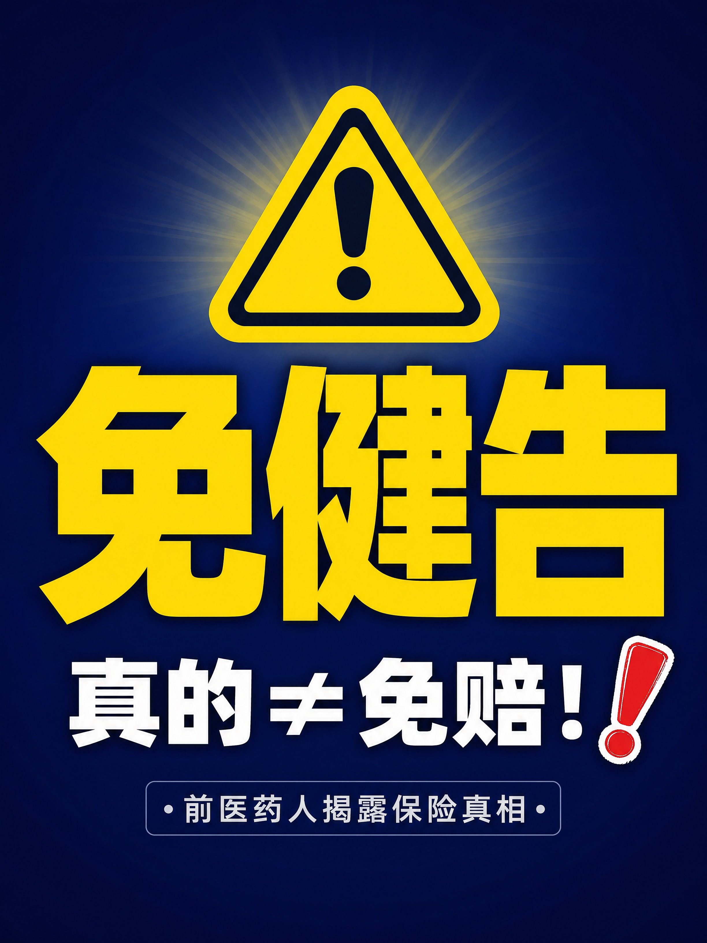 小红书笔记大字封面，纯大字，高饱和撞色警示风，版式精美，小红书… - 图片创意预览