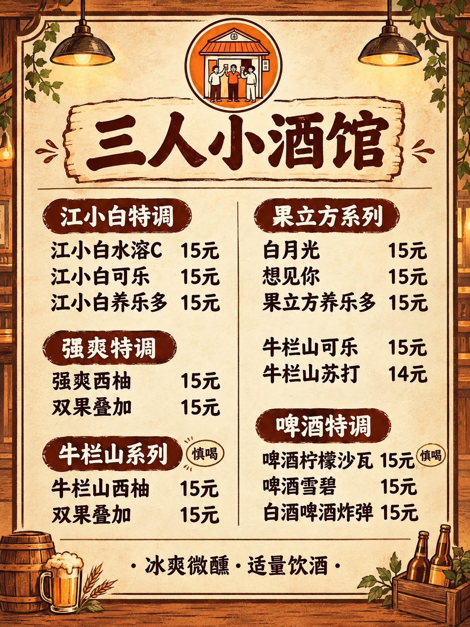 基于参考图的三人小酒馆菜单，保持所有文字内容和菜品价格不变，将… - 图片创意预览