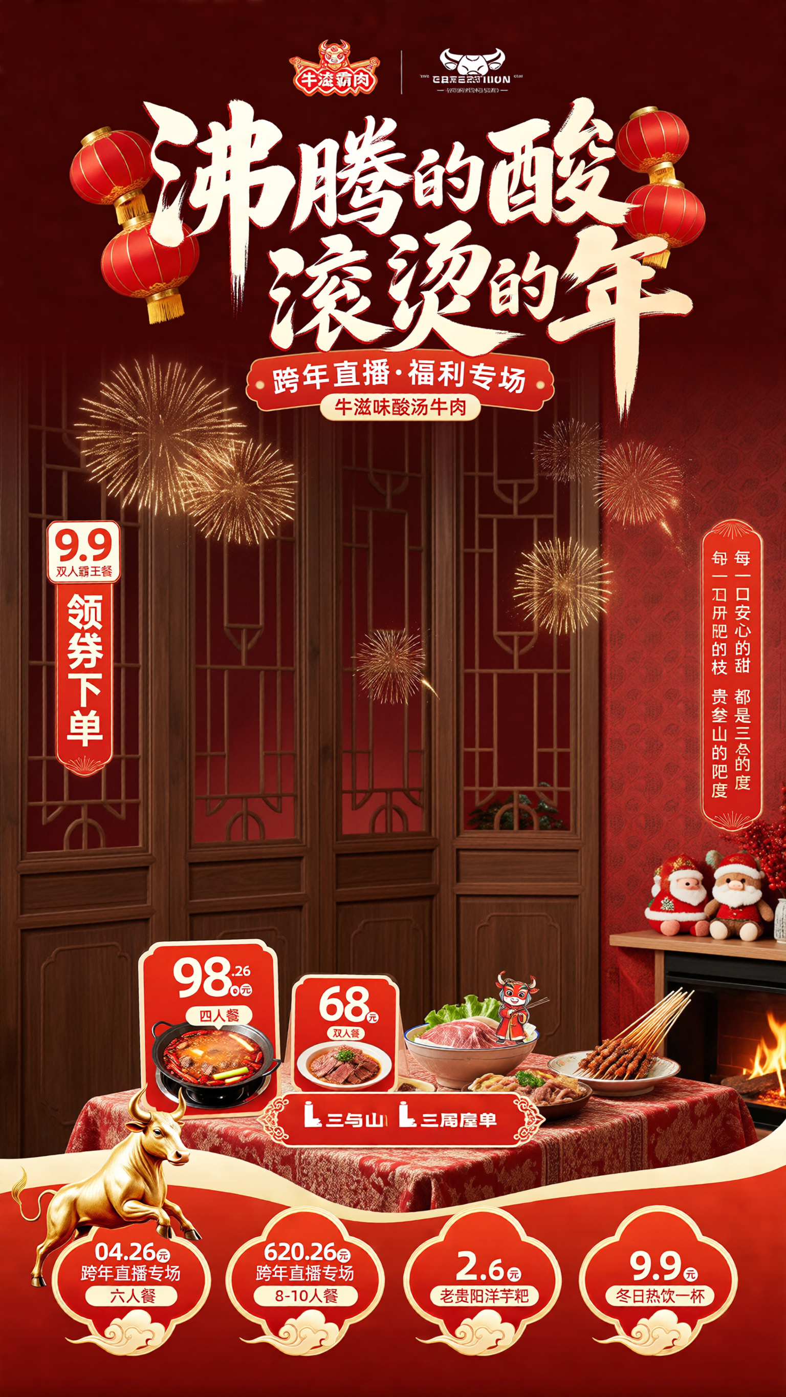 牛肉火锅跨年电商直播间，国风喜庆写实场景风格，红金暖色调为主，… - 图片创意预览