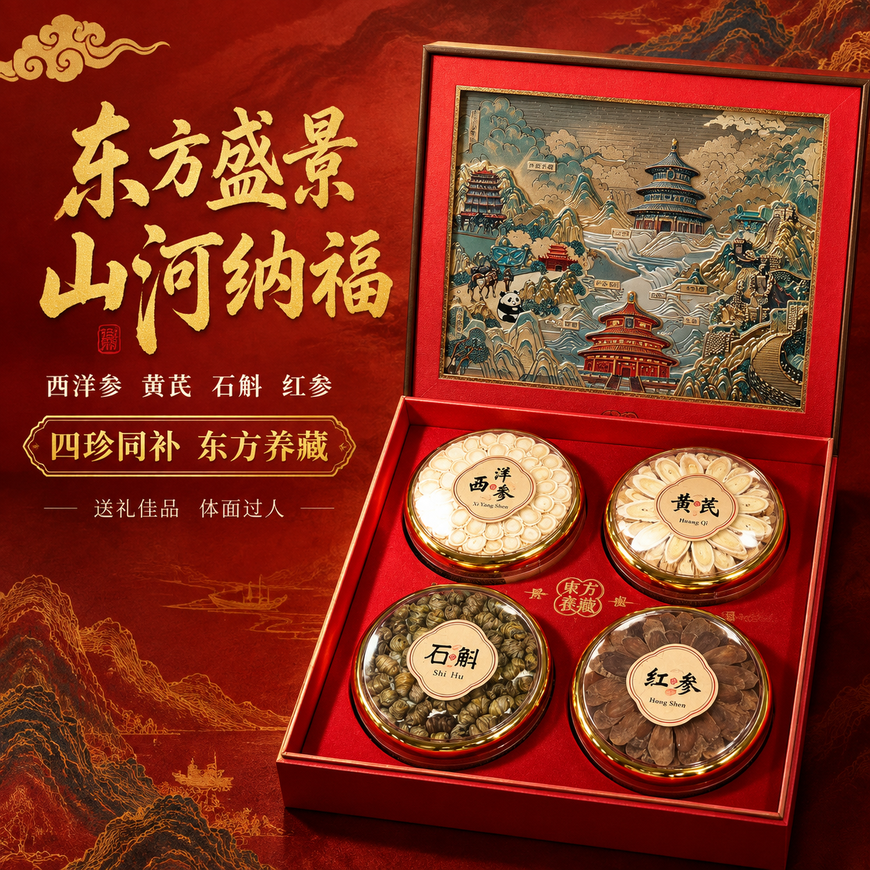 [主图-1] 首图点击率，主题：东方盛景山河纳福 四珍滋补礼盒… - 图片创意预览