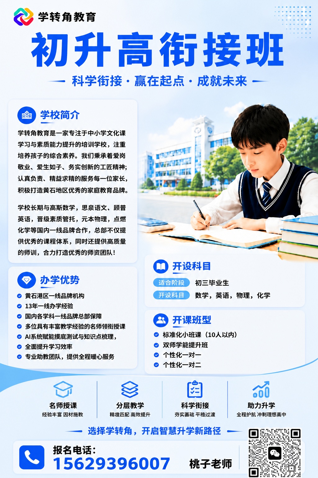 保持这张初升高衔接班招生海报所有原有内容、排版和配色不变，调整… - 图片创意预览