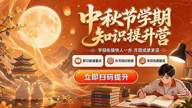 中秋节学期知识提升营课程招生横版海报，750x425横版比例。画面左侧为暖橙中秋月夜场景：巨大的圆月、飘浮的孔明灯、飘逸的金色纱幔、桂花花枝、远山与中式楼阁，两只玉兔蹲坐望月。画面右侧为一位认真学习的初中生少年，坐在书桌前看书做题，桌上有书本、钢笔、台灯。整体风格为国风新中式插画，暖橙金配色，温馨大气。

文字信息（必须完整呈现）：
主标题："中秋节学期知识提升营"（超大粗体书法字，金色描边，视觉焦点）
副标题："学期衔接快人一步 月圆成绩更圆"（白色字，位于主标题下方）
三个卖点标签横排："预习新课重点"、"补齐知识短板"、"专项巩固拔高"（白底圆角卡片，配小图标）
底部CTA按钮："立即扫码提升"（橙红色渐变按钮，白色粗体字）

版式精美，左右分栏布局，左侧中秋场景主视觉，右侧文字信息区，层级分明，信息清晰。画面中所有信息区域必须填充完整合理的内容，不得出现空白框。画面中不要出现二维码、二维码占位框或任何二维码相关图案。