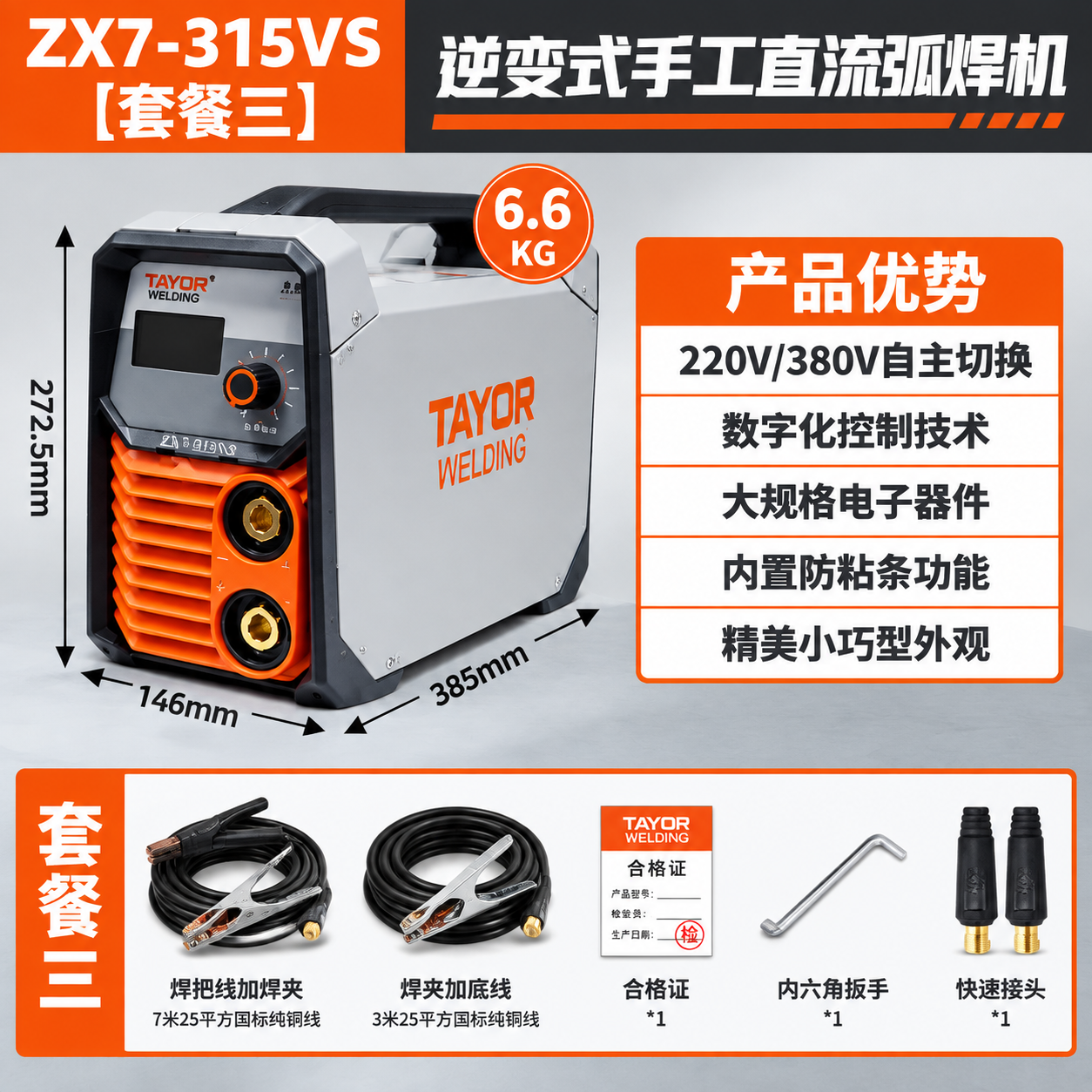 [主图-4] ZX7-315VS逆变式手工直流弧焊机套餐三主图… - 图片创意预览