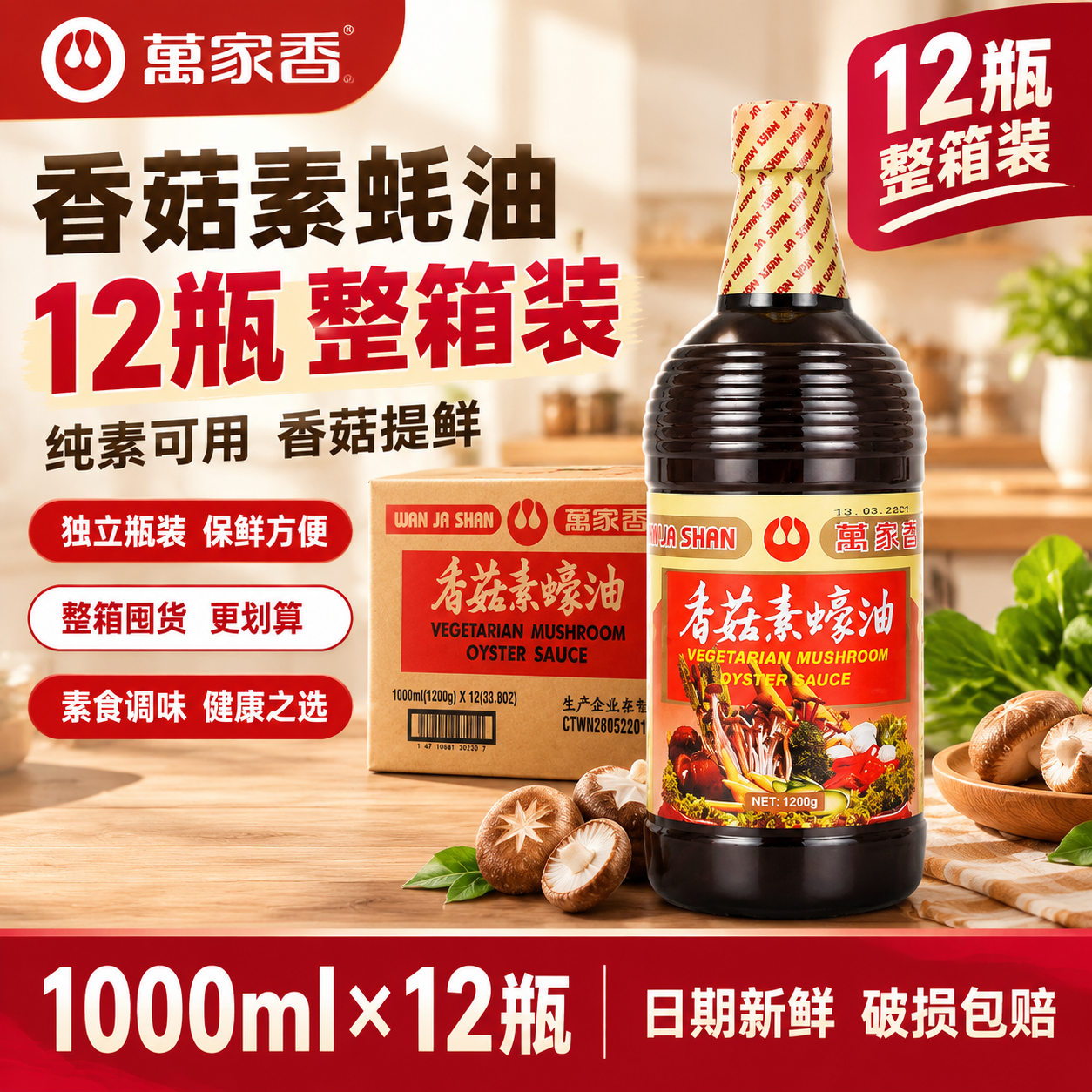 [主图1 首图点击率] 万家香香菇素蚝油 12瓶整箱装 爆款促… - 图片创意预览