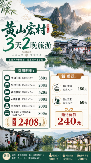 黄山宏村
3天2晚
费用明细：

◆ 黄山门票 — 190元×2＝380元
◆ 宏村门票 — 104元×2人＝208元
◆ 两晚住宿 — 260元×2＝520元
◆ 4顿用餐 — 150元×2＝300预览效果