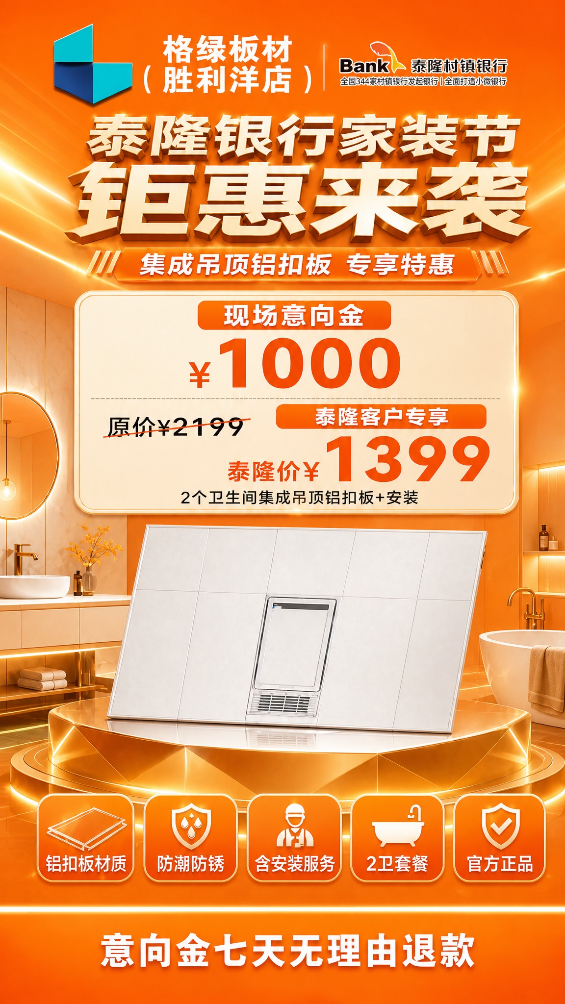 重新生成这张格绿板材泰隆银行家装节宣传展架，保持所有内容和版式… - 图片创意预览