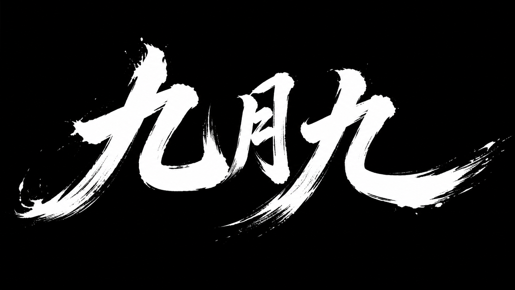 “九月九”三个汉字的字体设计，毛笔手写风格，大气磅礴，笔画带有… - 图片创意预览