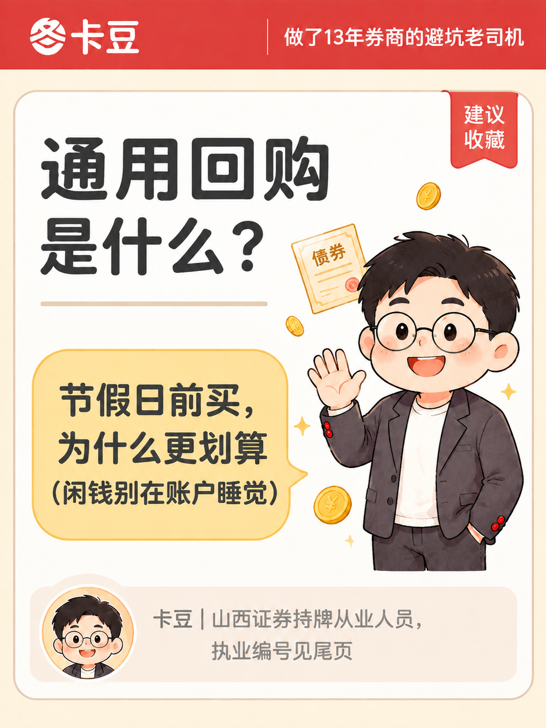 基于参考图，将图中所有「国债逆回购」文字替换为「通用回购」，「… - 图片创意预览