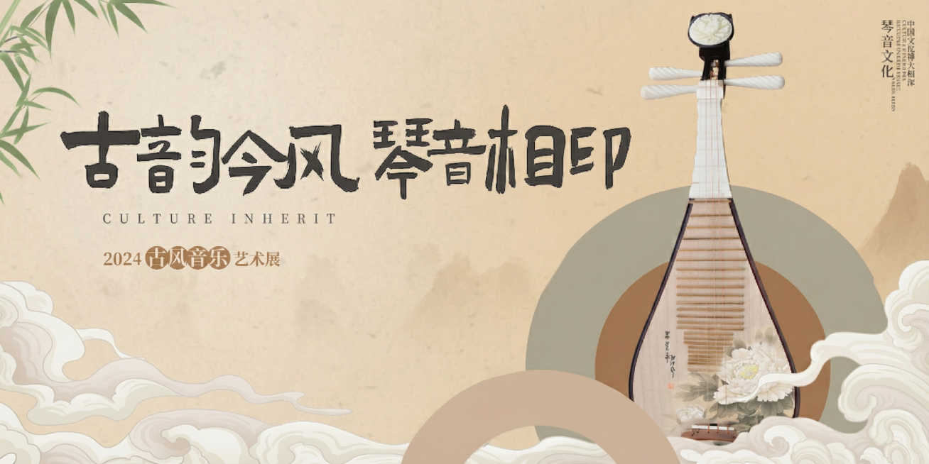 去掉图片下方的英文字母ARCHAIC以及活动时间文字信息，保持原图的国风背景、祥云、竹子、琵琶和标题文字不变，修复背景区域，保持整体风格统一预览效果