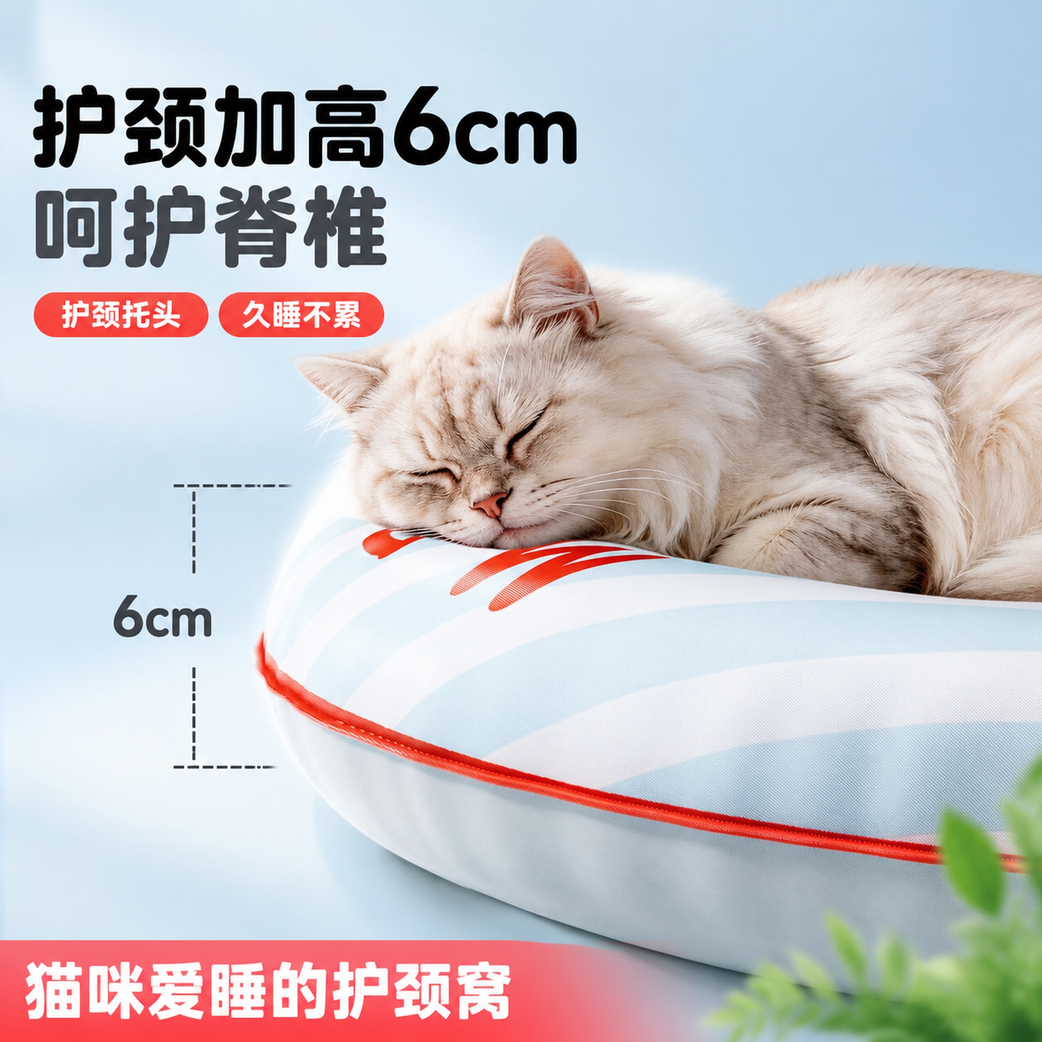 [主图-1] 护颈加高猫窝拼多多首图，聚焦6cm加高护颈核心卖… - 图片创意预览