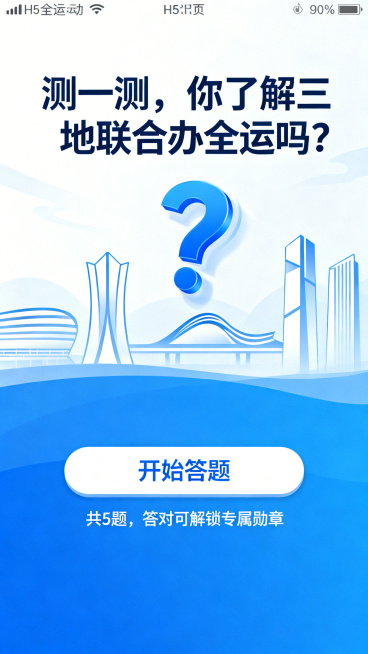 H5三地办赛小知识问答首页，全运会与湾区元素结合的简约图案背景，搭配动态问号图标，页面上方标题文字"测一测，你了解三地联合办全运吗？"，下方设置"开始答题"按钮，标注文字"共5题，答对可解锁专属勋章"预览效果