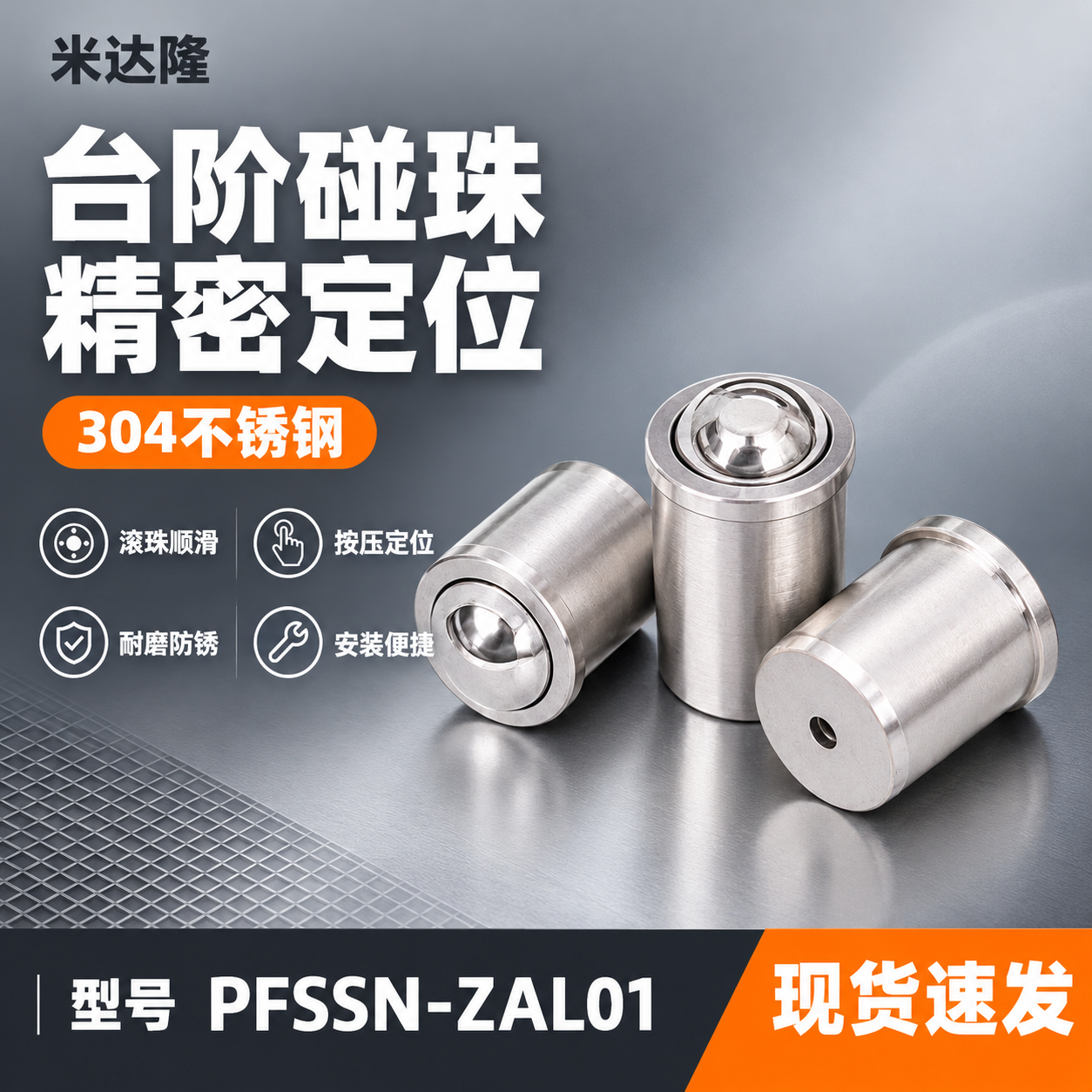 [单张主图] 米达隆台阶碰珠 型号PFSSN-ZAL01 淘宝… - 图片创意预览