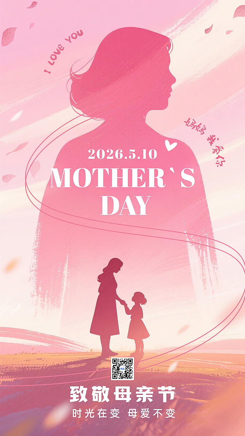 母亲节感恩温馨剪影粉色插画节日祝福手机海报