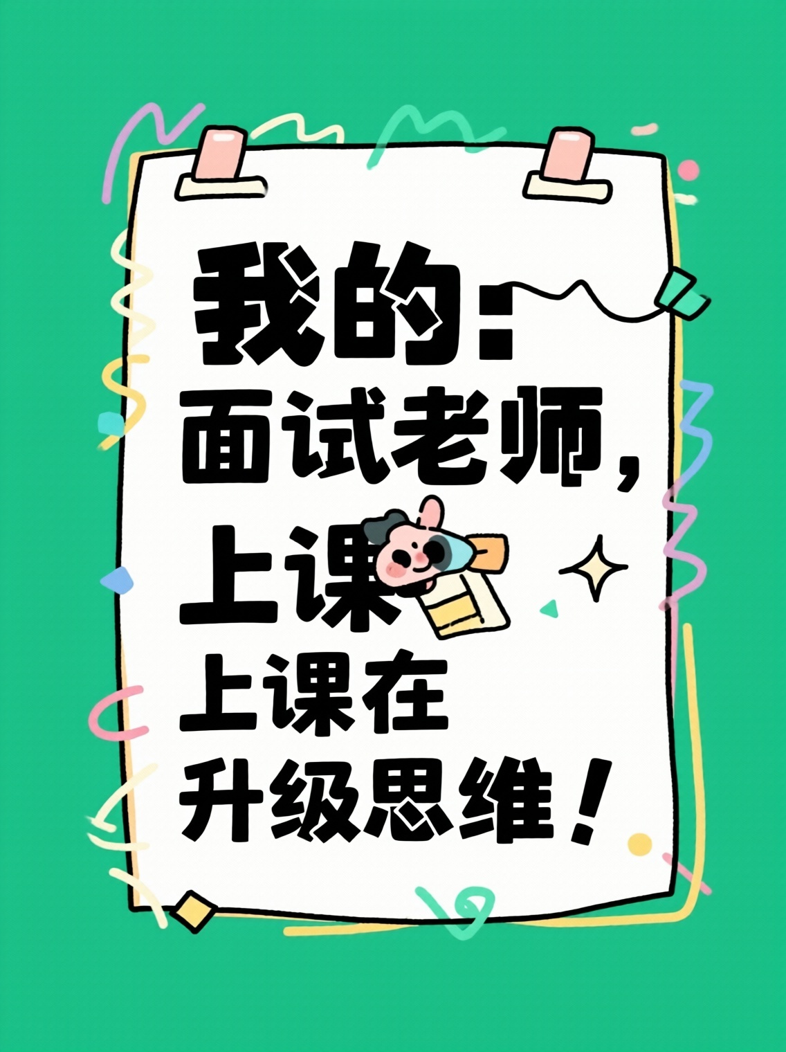 帮我根据所给的标题分别生成16张大字报，风格要简约简单的： 省… - 图片创意预览