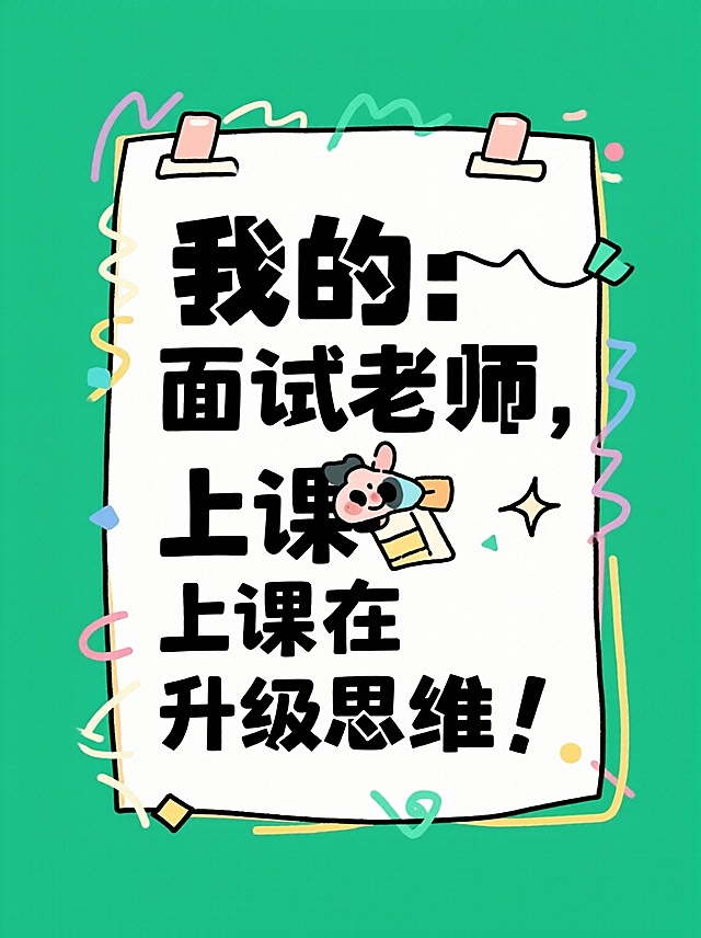 帮我根据所给的标题分别生成16张大字报，风格要简约简单的：
省考上岸！面试逆袭多亏这位老师！
面试救星！这位老师上课像在讲段子！
面试备考遇见好老师，真的会开窍！
面试想高分？找对老师太重要了！
面试从卡壳到流畅，我只跟了一位老师！
面试逻辑混乱？这位老师帮你理得明明白白！
面试少走弯路，我选了这位老师！
面试迷茫？这位老师带你找到方向！
面试小白别慌！这位老师超有耐心！
面试想稳？这位老师对考情了如指掌！
面试从怕到爱，这位老师改变了我！
面试认知题不再难！这位老师讲得太透了！
面试大神老师！听他课就像开挂！
老师凌晨还在改作业，太拼了！
面试小白第一次开口？我也经历过！
我的面试老师，上课像在升级思维！