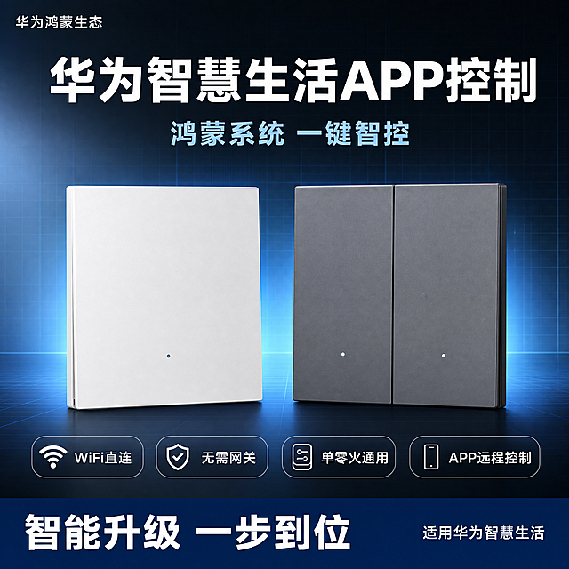 淘宝主图，华为鸿蒙智能墙壁开关，爆款促销感科技风主图。画面中央偏下位置，白色单开智能开关在左侧，灰色双开智能开关在右侧，两款产品并列对开摆放，正面视角略微带一点3D立体感，产品占画面约55%。产品外观必须与输入图一致：白色款为单键方形面板带底部小圆点指示灯，灰色款为双键对开方形面板每个按键底部带小圆点指示灯，材质为哑光磨砂塑料，边缘直角利落。背景采用高级科技感深灰到深蓝的渐变底色，带有细微的网格线和淡淡的蓝色光晕从产品后方透出，营造智能家居科技氛围，背景干净不杂乱。左上角放品牌位小字"华为鸿蒙生态"。顶部居中是超大白色粗黑体主标题："华为智慧生活APP控制"，主标题下方一行稍小的浅蓝色副标题："鸿蒙系统 一键智控"。产品下方横向排列4个圆角胶囊形卖点图标，从左到右分别是：WiFi图标+"WiFi直连"、盾牌图标+"无需网关"、开关图标+"单零火通用"、手机APP图标+"APP远程控制"，每个胶囊为半透明深色底+白色图标文字。底部用一条深蓝色通栏，左侧白色大字"智能升级 一步到位"，右侧小字"适用华为智慧生活"。整体光影为商业产品摄影质感，主光从左上方打来，产品底部有柔和接触阴影，材质表现真实细腻，哑光面板有轻微反光。配色：主色深蓝灰，辅助色科技蓝，强调色白色，字体为无衬线粗黑体。1:1正方形构图，2048x2048，2K高清，文字清晰锐利，产品完整不裁切。禁止：变形、错字、糊字、水印、平台logo、产品悬浮、边缘硬切、背景杂乱、塑料感过重。