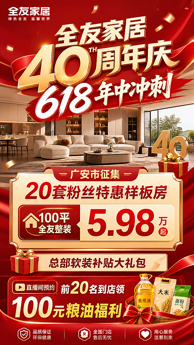 全友家居40周年庆和618年中冲刺活动宣传海报，现代家居风格，喜庆红色主色调，包含文字信息："全友家居40周年庆 618年中冲刺 广安市征集20套粉丝特惠样板房 100平全友整装5.98万起 总部软装补贴大礼包 直播间预约前20名到店领100元粮油福利"，整体大气醒目，适合线下推广