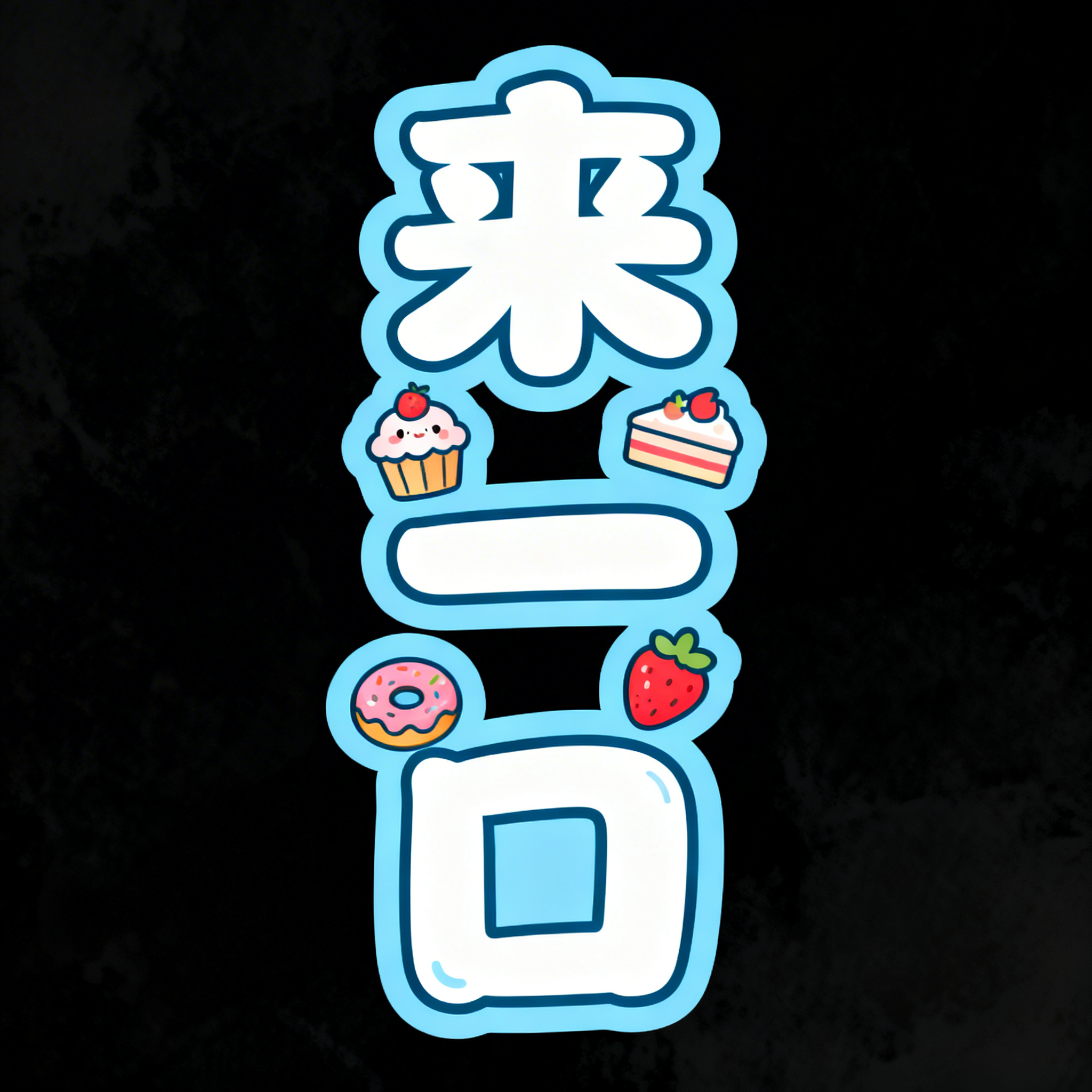 创意预览图
