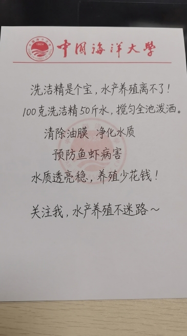 参照参考图片的手写字体和红色校徽样式，一字不差替换为以下新内容，排版布局合理：洗洁精是个宝，水产养殖离不了！ 100 克洗洁精 50 斤水，搅匀全池泼洒。 清除油膜 净化水质 预防鱼虾病害 水质透亮稳预览效果