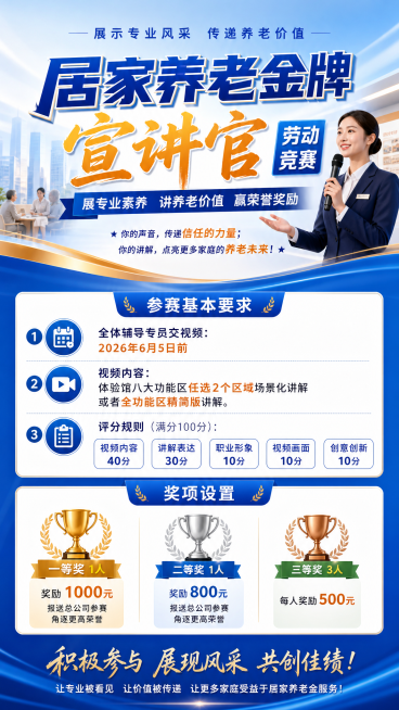 劳动竞赛宣传海报，设计主题为"居家养老金牌宣讲官"劳动竞赛，号召大家积极参与，包含参赛基本要求：
1.全体辅导专员交视频：2026年6月5日前
2.视频内容：体验馆八大功能区任选2个区域场景化讲解或者预览效果